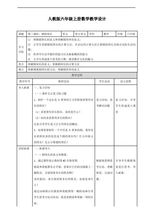 人教版六上第五单元第二课时(圆的周长)教学设计