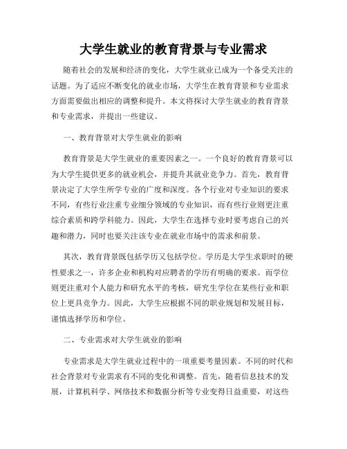 大学生就业的教育背景与专业需求