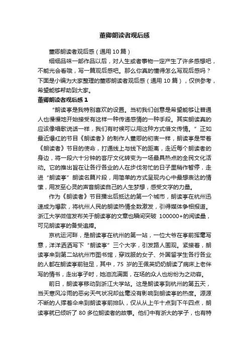 董卿朗读者观后感（通用10篇）