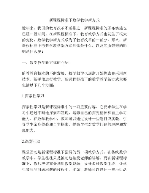 新课程标准下数学教学新方式