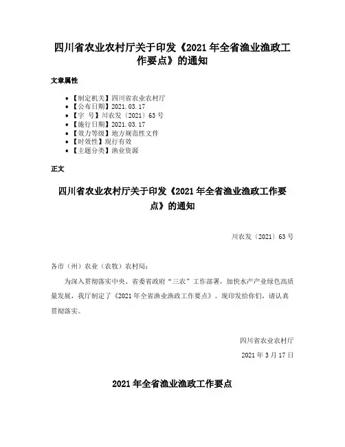四川省农业农村厅关于印发《2021年全省渔业渔政工作要点》的通知