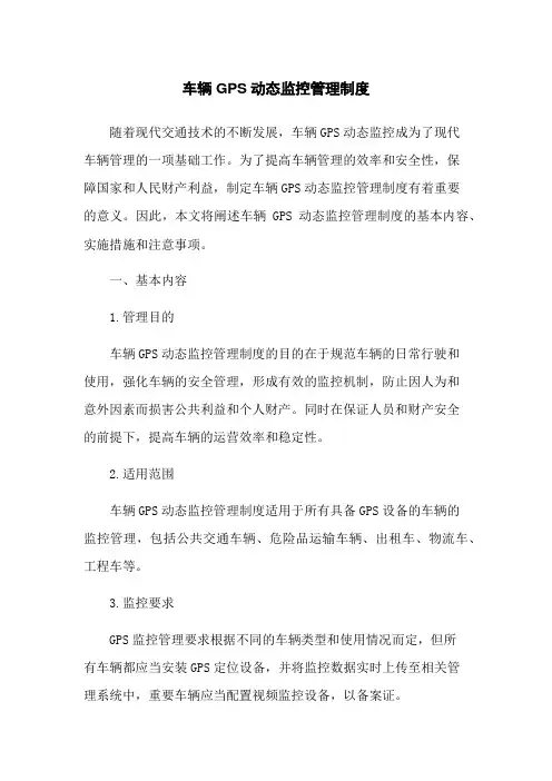 车辆GPS动态监控管理制度
