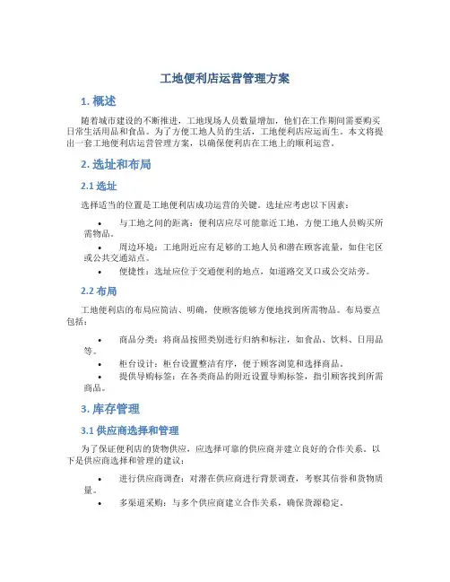 工地便利店运营管理方案