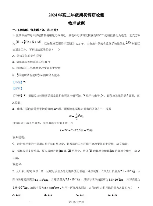 山东青岛2024-2025学年高三上学期期初调研检测物理试题(解析版)