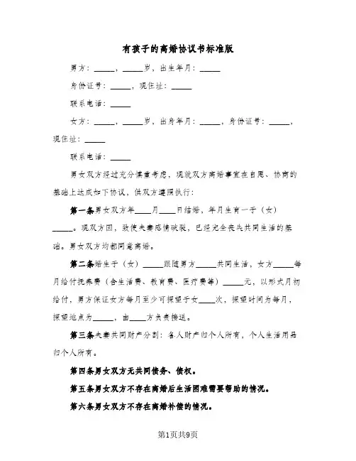 有孩子的离婚协议书标准版（五篇）
