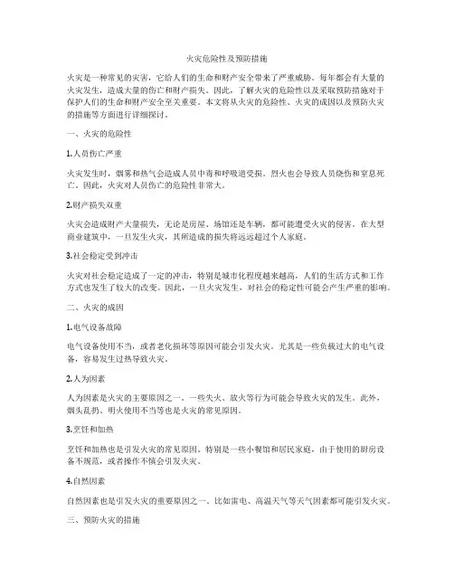 火灾危险性及预防措施