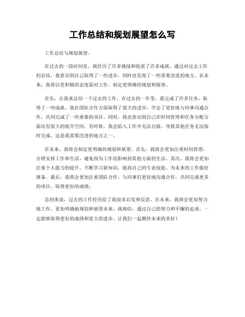 工作总结和规划展望怎么写