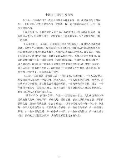 十四岁生日学生发言稿