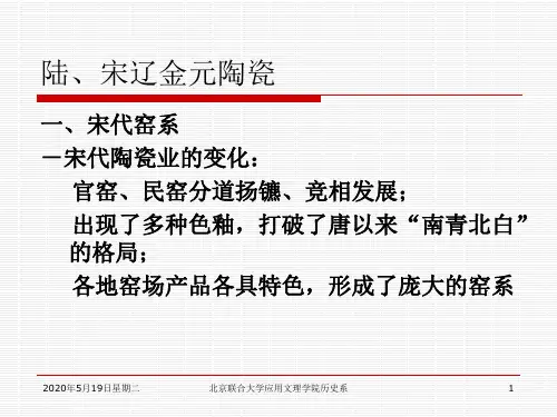 单元20(五代宋元考古：宋辽金元陶瓷)