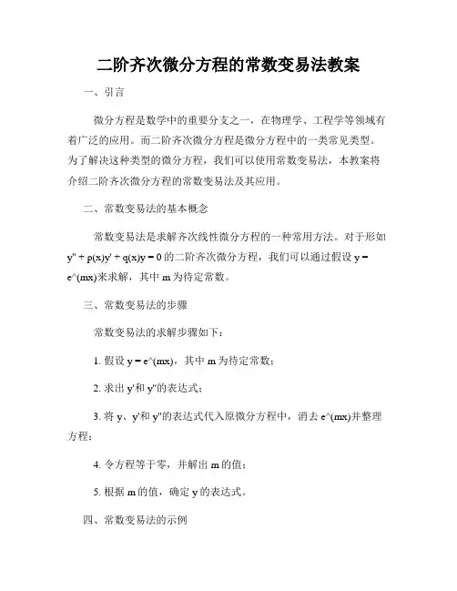 二阶齐次微分方程的常数变易法教案