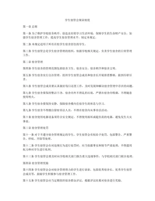 学生宿管会规章制度