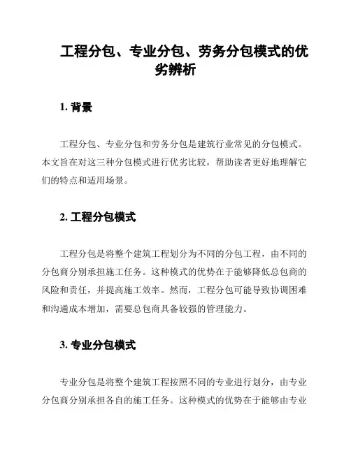 工程分包、专业分包、劳务分包模式的优劣辨析