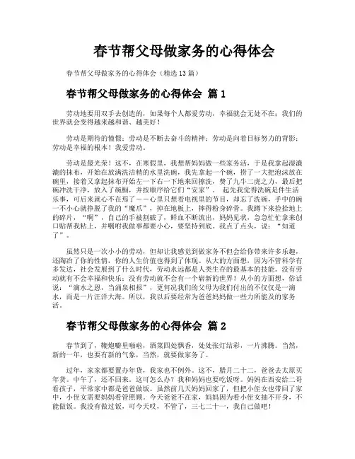 春节帮父母做家务的心得体会