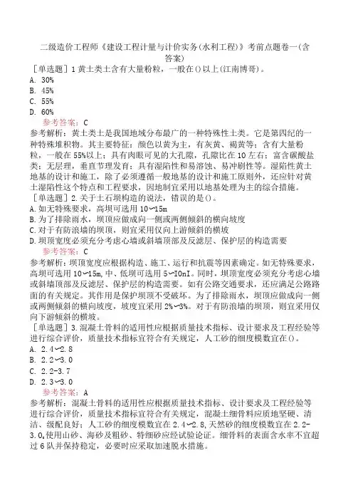 二级造价工程师《建设工程计量与计价实务水利工程》考前点题卷一含答案