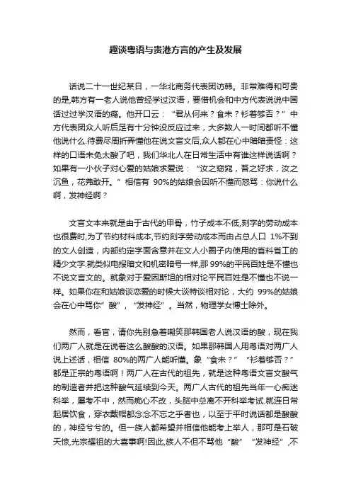 趣谈粤语与贵港方言的产生及发展