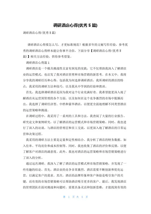 调研酒店心得(优秀5篇)
