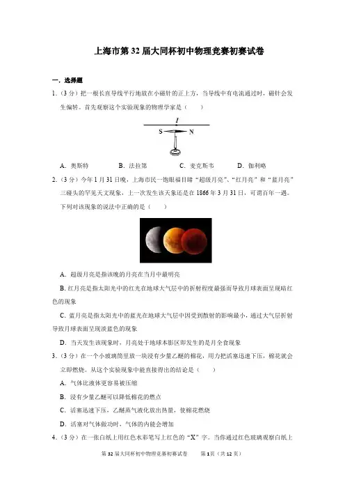 上海市第32届大同杯初中物理竞赛初赛试卷及答案解析