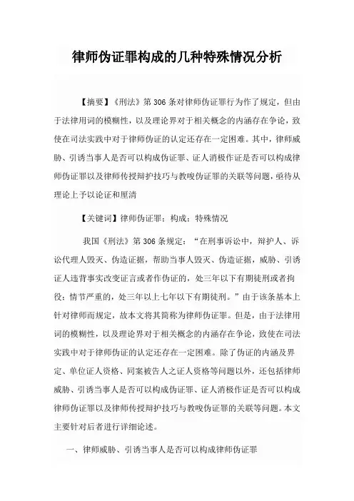 律师伪证罪构成的几种特殊情况分析