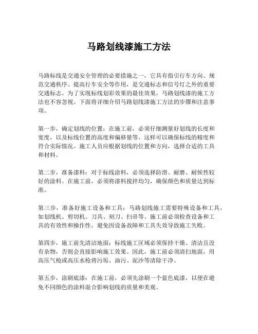 马路划线漆施工方法