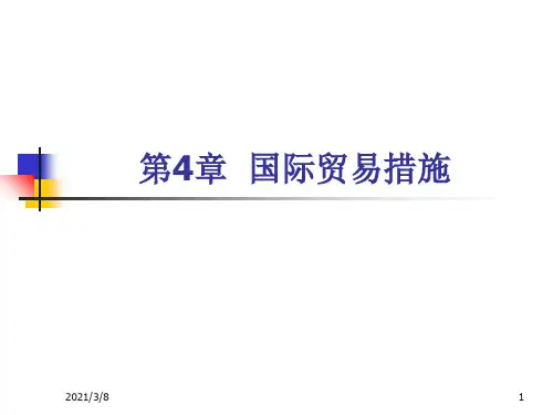《国际贸易措施》PPT课件