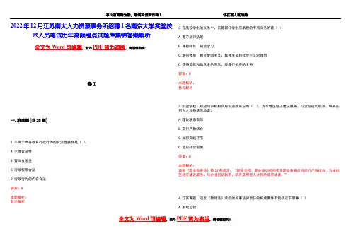 2022年12月江苏南大人力资源事务所招聘1名南京大学实验技术人员笔试历年高频考点试题库集锦答案解析