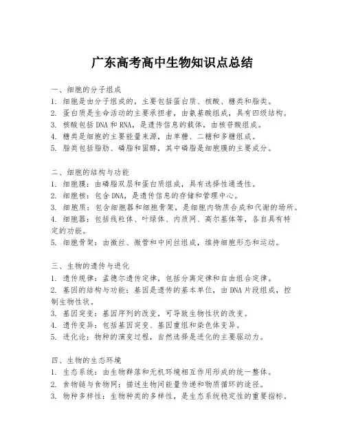 广东高考高中生物知识点总结