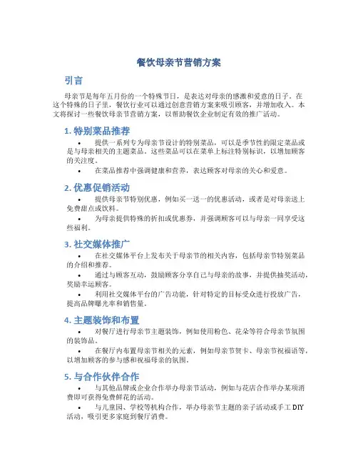 餐饮母亲节营销方案
