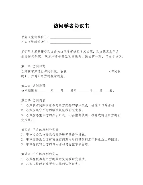 访问学者协议书