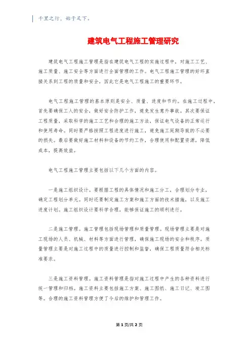 建筑电气工程施工管理研究