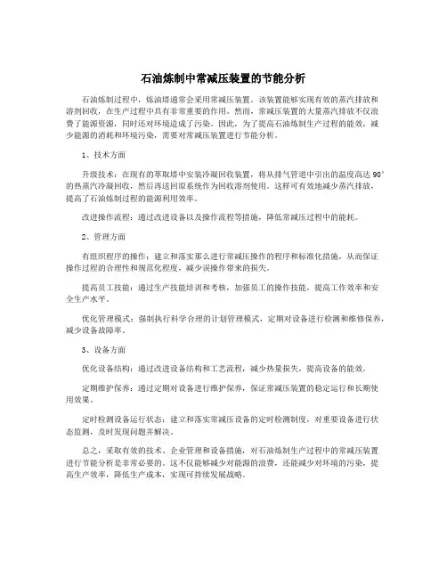 石油炼制中常减压装置的节能分析