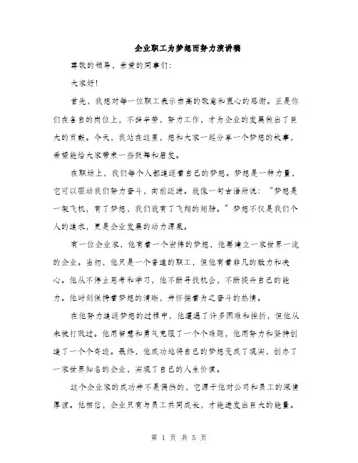企业职工为梦想而努力演讲稿(2篇)