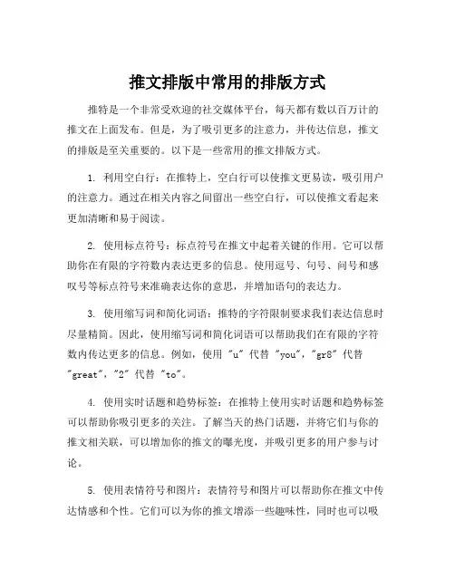 推文排版中常用的排版方式