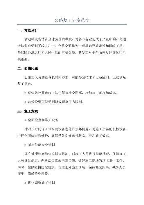 公路复工方案范文