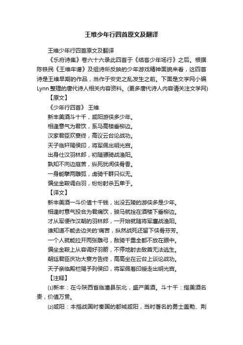 王维少年行四首原文及翻译