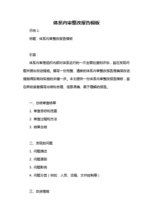 体系内审整改报告模板