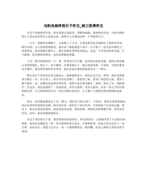 与阳光相伴的日子作文_初三优秀作文