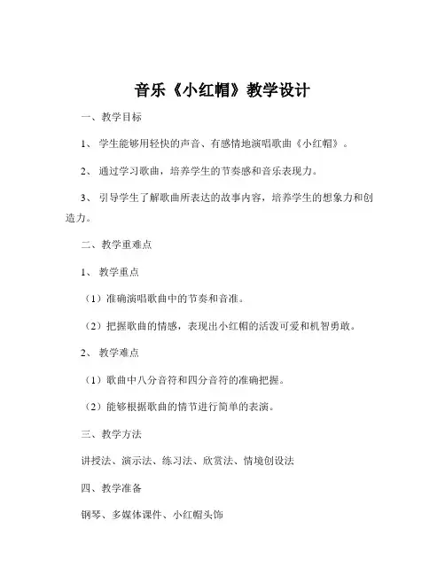 音乐《小红帽》教学设计