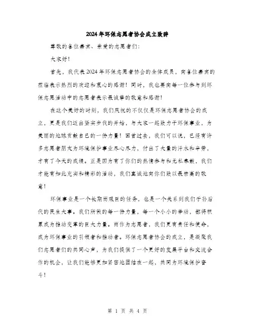 2024年环保志愿者协会成立致辞（2篇）