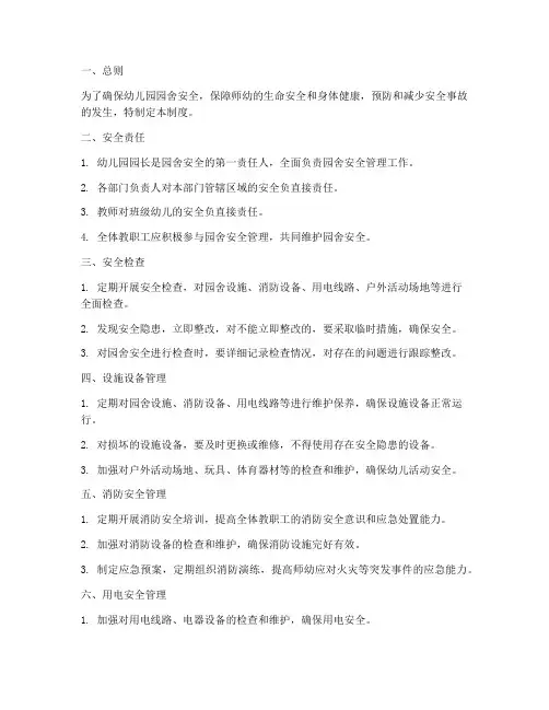 幼儿园园舍安全管理制度