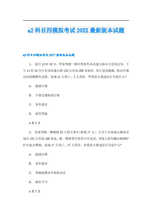 a2科目四模拟考试最新版本试题