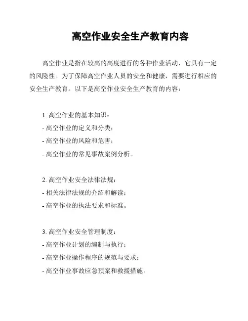 高空作业安全生产教育内容