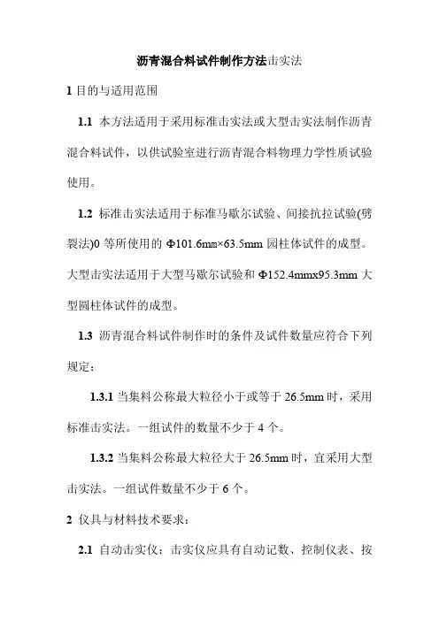 沥青混合料试件制作方法击实法