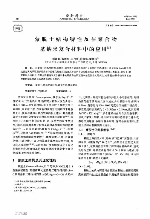蒙脱土结构特性及在聚合物基纳米复合材料中的应用1