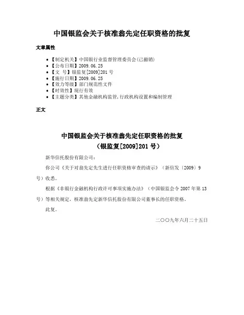 中国银监会关于核准翁先定任职资格的批复