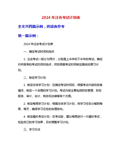 2024年注会考试计划表