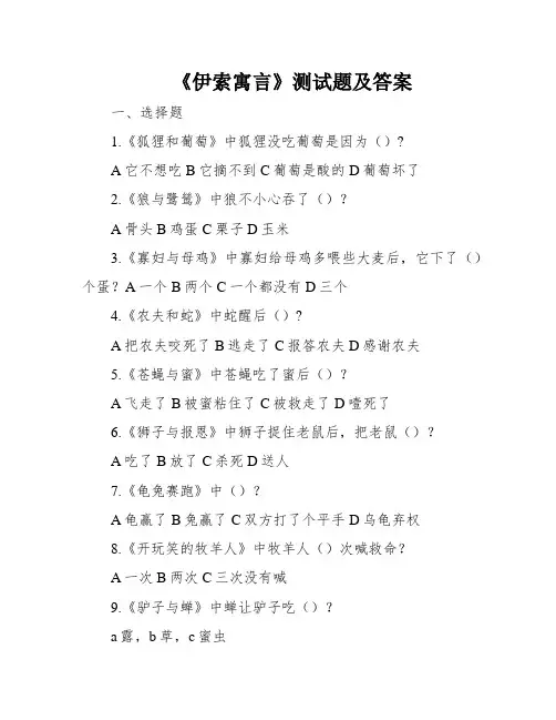 《伊索寓言》测试题及答案