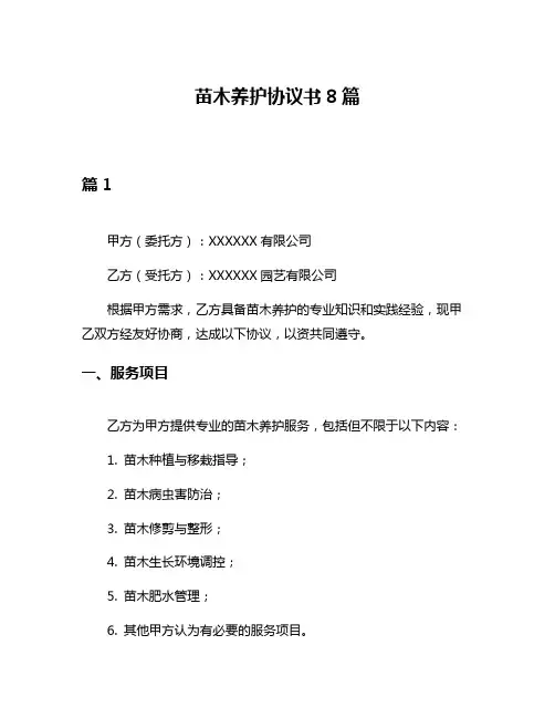 苗木养护协议书8篇