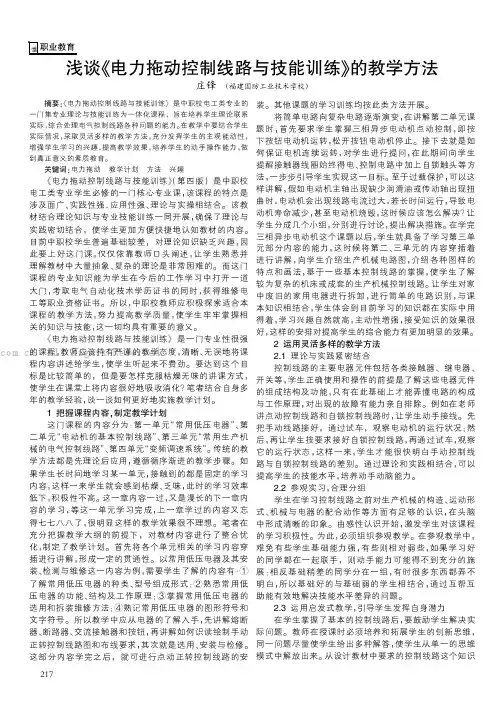 浅谈《电力拖动控制线路与技能训练》的教学方法     