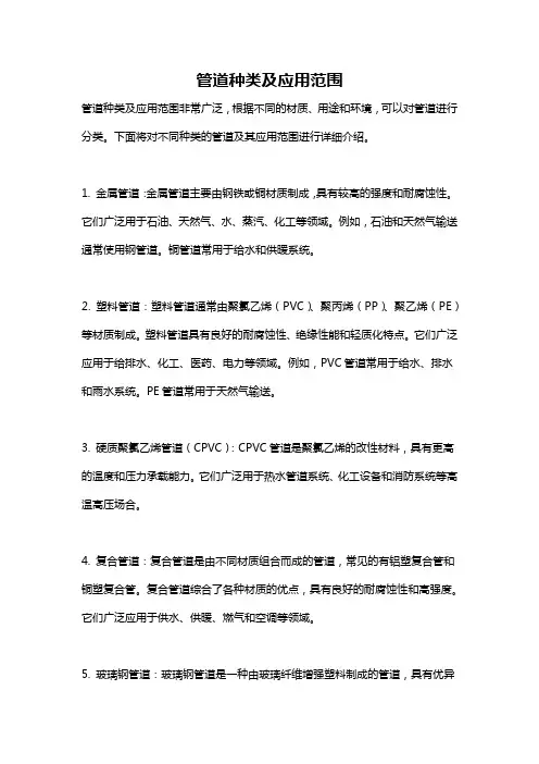 管道种类及应用范围