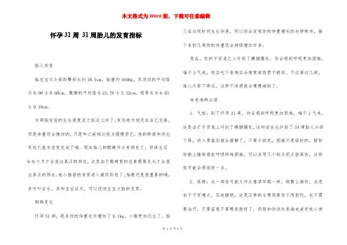 怀孕31周 31周胎儿的发育指标